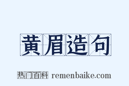 黄眉造句是什么意思的图片